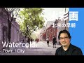 Morning in Beijing - Watercolor Painting Demo - 水彩画 張学平