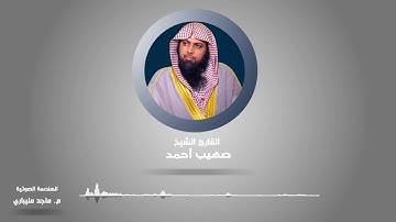 أواخر سورة ابراهيم للقارئ الشيخ صهيب أحمد من مسجد محمودكنكار بمكة
