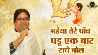 भईया तेरे पाँव पडू एक बार राधे बोल | Radha Rani Ji Bhajan | 1.11.2022 | लुधियाना | Sadhvi Purnima Ji