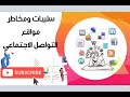 سلبيات التواصل الاجتماعي