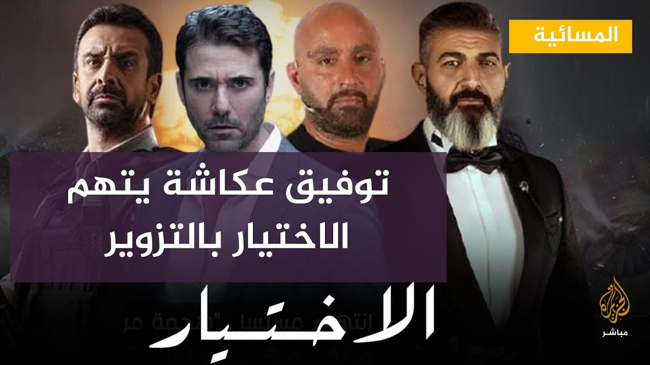 الإعلامي المصري توفيق عكاشة يتهم مسلسل الاختيار بالتزوير