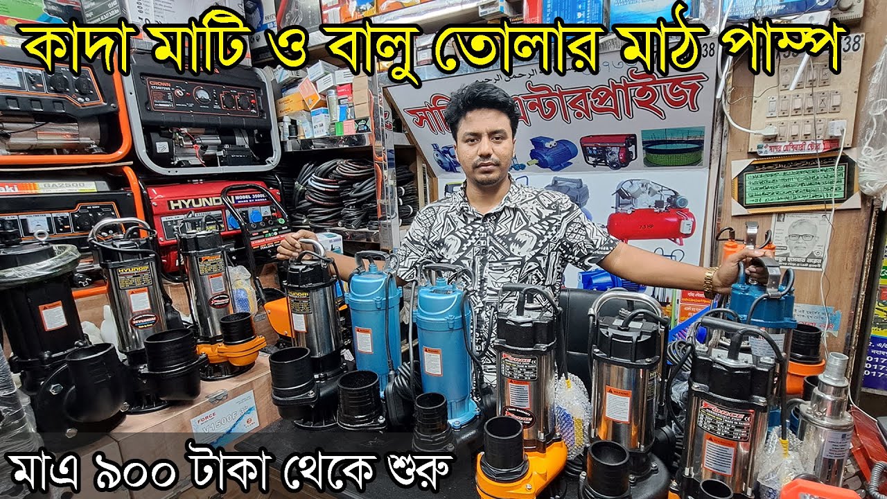 ৯০০ টাকা থেকে। কাদা মাটি ও বালু তোলার মাঠ পাম্প। সোলার সাবমারসিবল পাম্প।