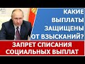 Какие выплаты списать не  имеют права, а какие могут.