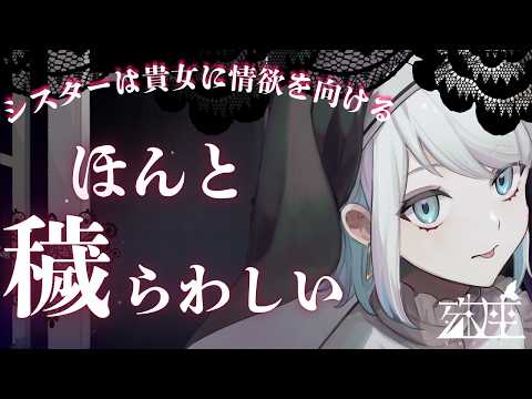 【男性向けシチュボ/ヤンデレ】シスターに彼女を寝取られたことで協会に怒鳴り込むと、シスターの本当の狙いは自分だったらしく激しい欲をぶつけられるCV殊座【男性向けシチュエーションボイス】のカバー画像