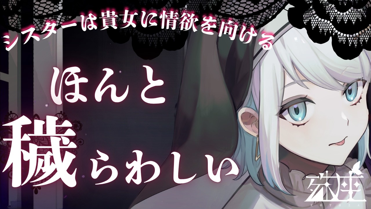 【男性向けシチュボ/ヤンデレ】シスターに彼女を寝取られたことで協会に怒鳴り込むと、シスターの本当の狙いは自分だったらしく激しい欲をぶつけられるCV殊座【男性向けシチュエーションボイス】のサムネイル