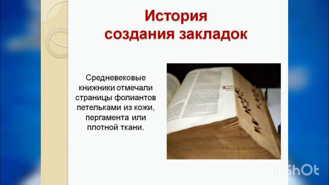 Книжники текст. История появления закладки для книг. История создания закладок для книг. История книжной закладки. Исторические закладки для книг.