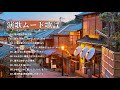 ムード歌謡 10 Songs ・ 懐かしのムード歌謡 人気曲 メドレー