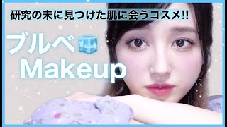 渾身の【ブルベメイク】ブルベ肌の悩みを解決してくれる優秀コスメたち〜【詳しく解説デイリーメイク編】