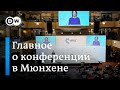 Украина - главная тема Мюнхенской конференции