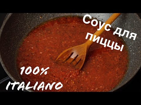 Соус для пиццы в домашних условиях