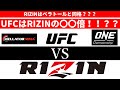 RIZINの世界での立ち位置「UFCとの格差」「RIZINがベラトールと同格」という誤解・・・ / MMA団体規模比較 / 世界の総合格闘技団体を5団体、データで紹介