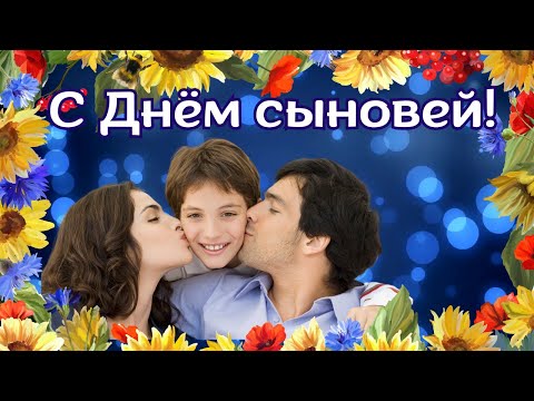С Днём Сыновей! Поздравление с Днём Сыновей. С Днём Сына #день_сыновей