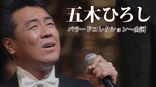 五木ひろし「バラードコレクション～山河」（DVD）ダイジェスト映像