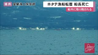 未明の海で何が…ホタテ漁船が転覆 船長死亡…ほかの乗組員5人は救助 北海道・森町砂原沖 (20/03/16 12:15)