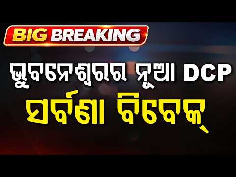 Major Bureaucratic Reshuffle In Odisha: Saravana Vivek M Appointed New Bhubaneswar DCP
