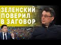 ЗЕЛЕНСКИЙ сказал ЗАЛУЖНОМУ - НЕТ! ДИКИЙ: Слуга народа НАЕХАЛА НА ВСУ! ОПЕРАЦИЯ МАЙДАН-3 РЕАЛЕН?