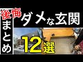 【注文住宅玄関後悔】住んでわかるじゃ遅い。間取り｜収納｜照明｜シューズクローク｜マイホームの失敗談