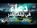 دعاء جميل جدا بصوت مبكي يهز القلوب دعاء في ليلة القدر إستمع بنية الإستجابة القارئ محمد هشام