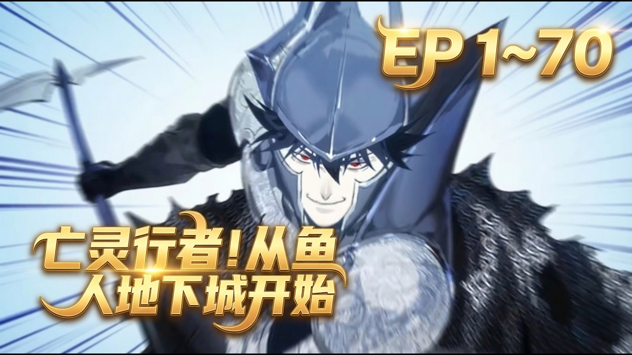【最新合集】解锁了隐藏职业「死亡行者」的我成为传说级冒险者应该是理所当然的…吧？《亡灵行者！从鱼人地下城开始》EP 1~70集  1080P  |   #亡灵行者！从鱼人地下城开始 #冒险