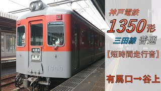 【鉄道走行音】神戸電鉄1350形1357編成 有馬口→谷上 三田線 普通 新開地行