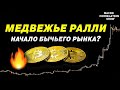 РАЛЛИ МЕДВЕЖЬЕГО РЫНКА ИЛИ НАЧАЛО БЫЧЬЕГО | БИТКОИН #ДЕНЬГИБиткоинИнвестор