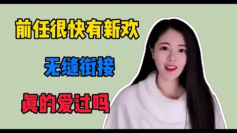 分手才半個月，前任就有了新歡！無縫銜接的TA真的愛過我嗎？【思思有貓】 - 天天要聞