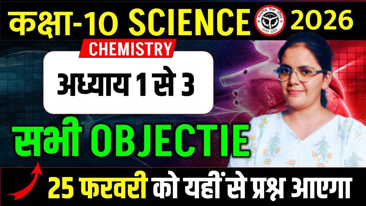 रसायन विज्ञान अध्याय 1 से 3 के सभी बहु विकल्पीय प्रश्न || 25 फ़रवरी की सम्पूर्ण तैयारी