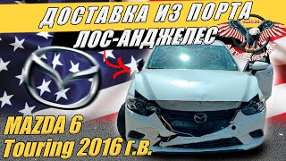 ДОСТАВКА авто из США через ПОРТ Лос-Анджелес.  MAZDA 6 Touring 2016 г.в. [авто из сша под ключ 2021]