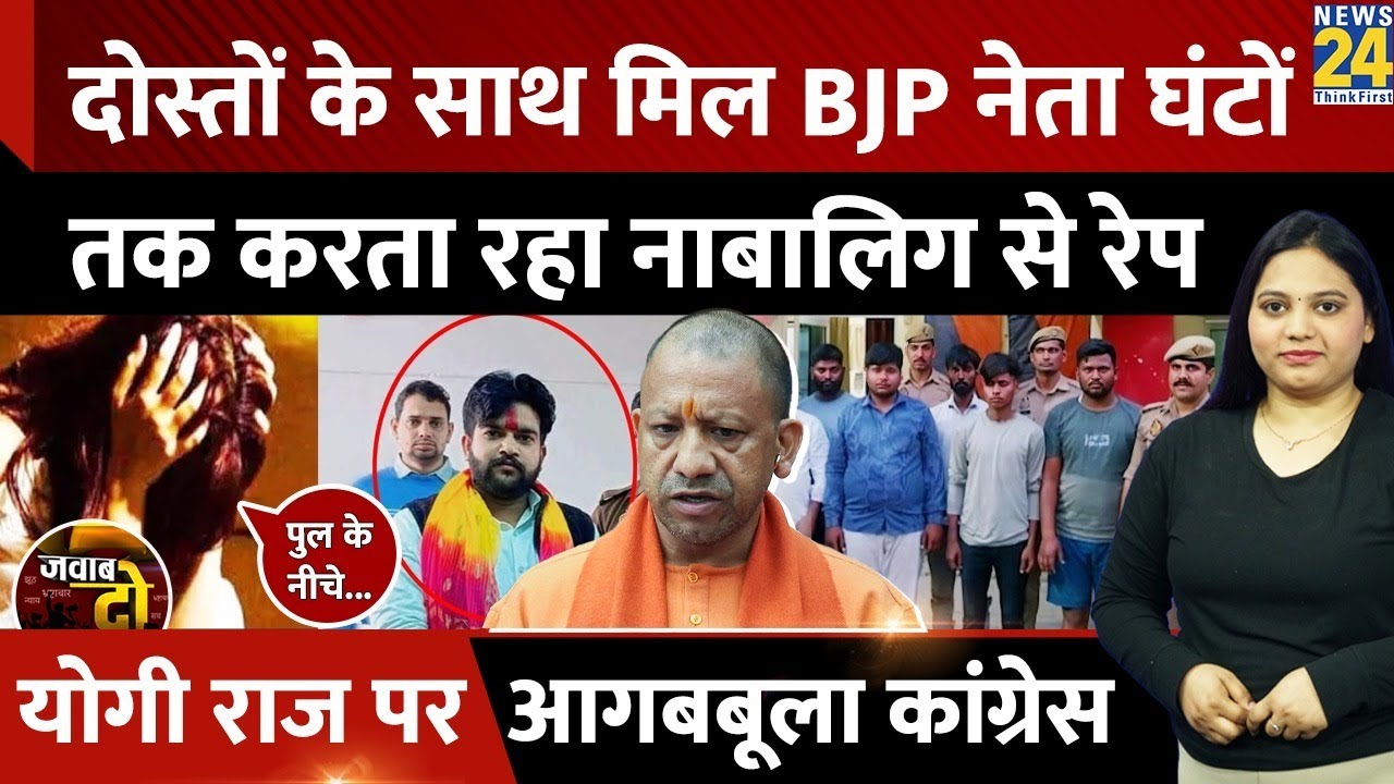 Kasganj Gang Rape: 8 दरिंदों ने नाबालिग के साथ किया Gang Rape, पूरा घिनौना कांड क्या? | JAWAB DO