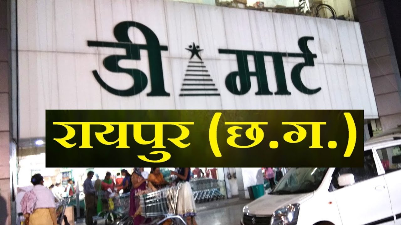 DMart Raipur Chhattisgarh चलो आपको आज ले चलते है DMart YouTube
