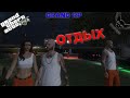 GTA 5 RP GRAND 2 ОТДЫХ! №68 (музыка)