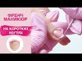 Френч маникюр на коротких ногтях | Выравнивание камуфляжной базой