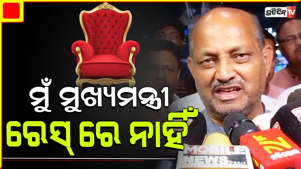 ମୁଁ ମୁଖ୍ୟମନ୍ତ୍ରୀ ରେସ୍ ରେ ନାହିଁ, ମନମୋହନ ସାମଲ ଦେଲେ ସ୍ପଷ୍ଟୀକରଣ।Manmohan Samal says I am not in CM race.
