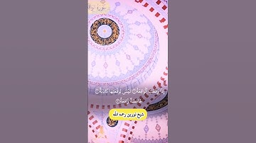 #سورة_الواقعة #قرآن #قران_كريم #شيخ_نورين_محمد_صديق #duet #دويتو #اكسبلور