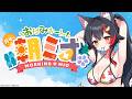 【#朝ミオ 】月曜日だよ～！おはみぉーん！