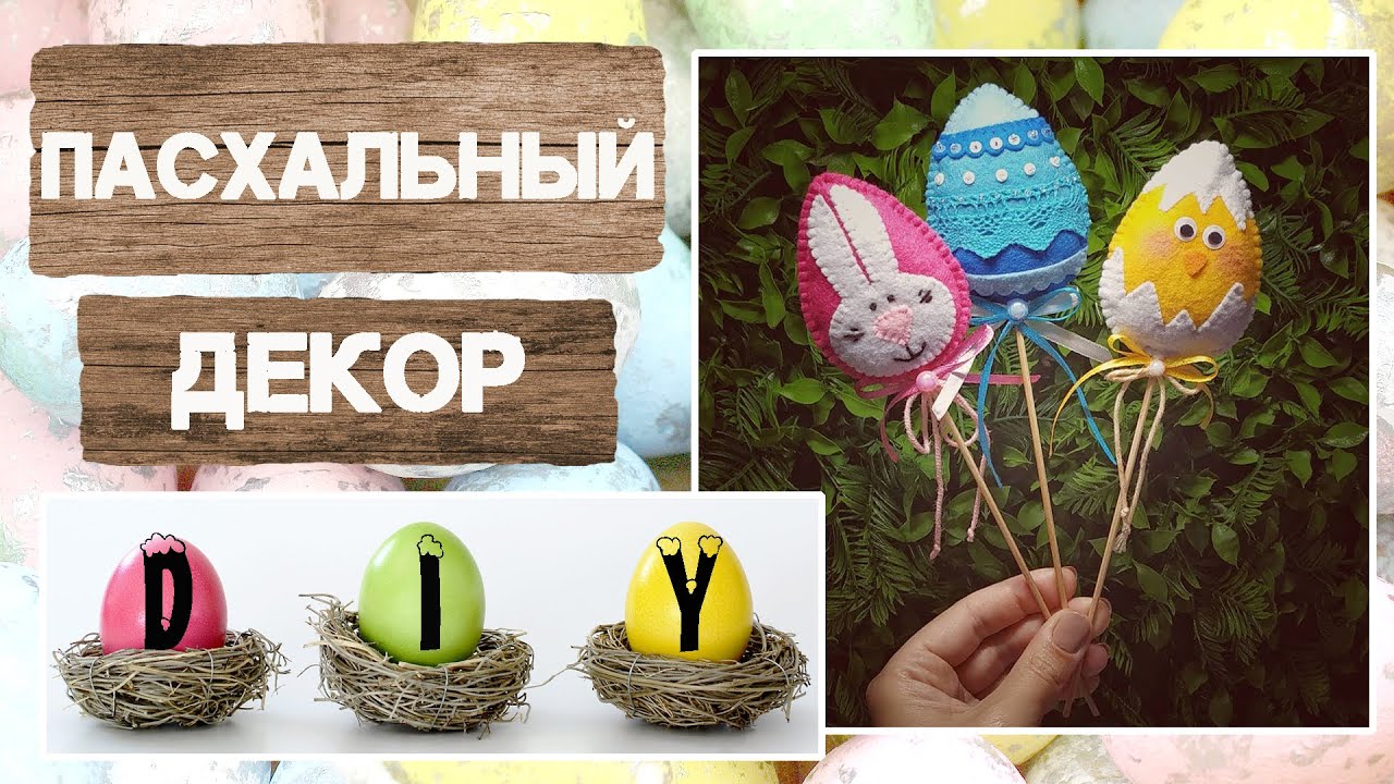 Пасхальный топпер/DIY/Пасхальное яйцо из фетра/Пасхальный декор - YouTube