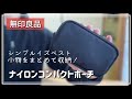 【無印良品】小物をまとめてシンプルに！コンパクトポーチ