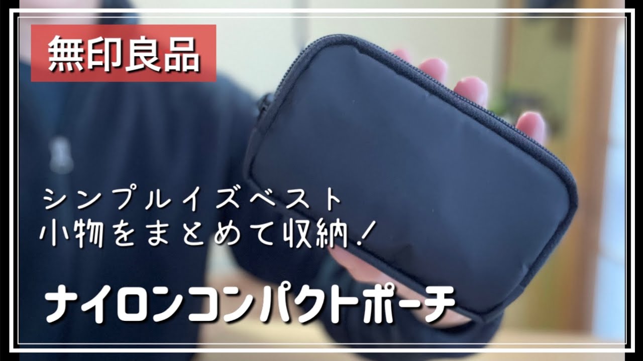 無印良品 小物をまとめてシンプルに コンパクトポーチ Youtube