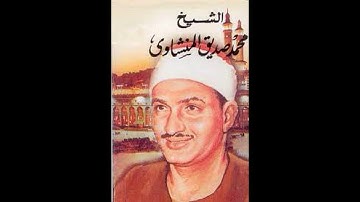 001 سورة الفاتحة ـ تجويد   الشيخ محمد صديق المنشاوي