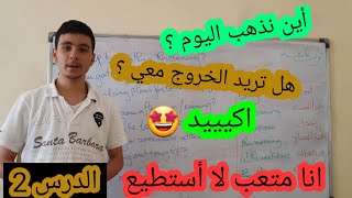 تعلم التحدث باللغة الإنجليزية 2 : كيف ترتب لقاءا مع شخص ما بالإنجليزية