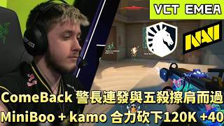 【VCT EMEA】ComeBack警長連發與五殺擦肩而過 MiniBoo+kamo合力砍下120K+40 | TL vs NAVI | White卯咪 | 特戰英豪 | STAGE 1 |