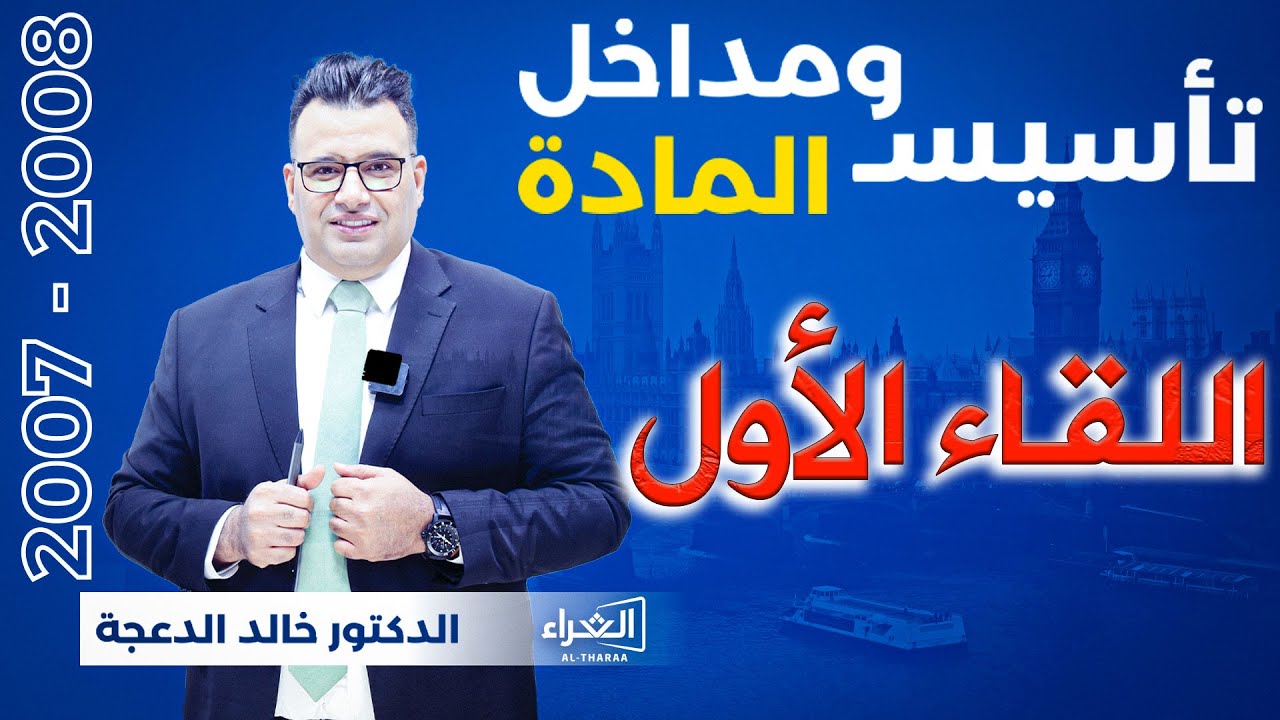 تأسيس ومداخل المادة ( اللقاء الأول ) Gerund / 2007 ، 2008