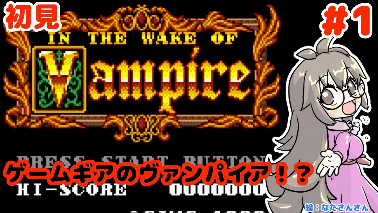 インザウエイクオブバンパイヤ(IN THE WAKE OF VAMPIRE)】ゲームギアの