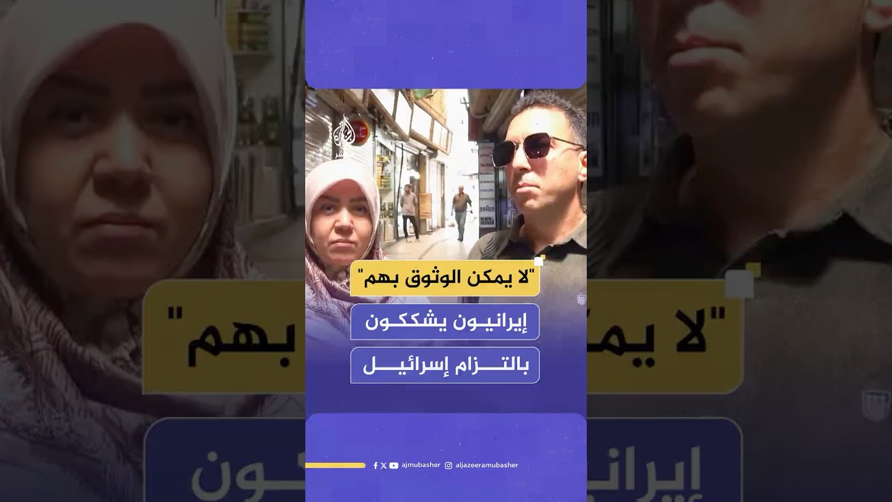"لا يمكن الوثوق في ترامب وإسرائيل".. إيرانيون يشككون في التزام إسرائيل باتفاق وقف إطلاق النار