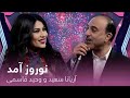 Aryana Sayeed AndVaheed Kaacemy Nawroz Amad آهنگ نوروزی از آریانا سعید و وحید قاسمی نوروز آمد