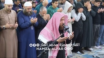 دعاء مؤثرمن صلاة التراويح رمضان 1446هـ | بصوت القارئ حمزة الفار