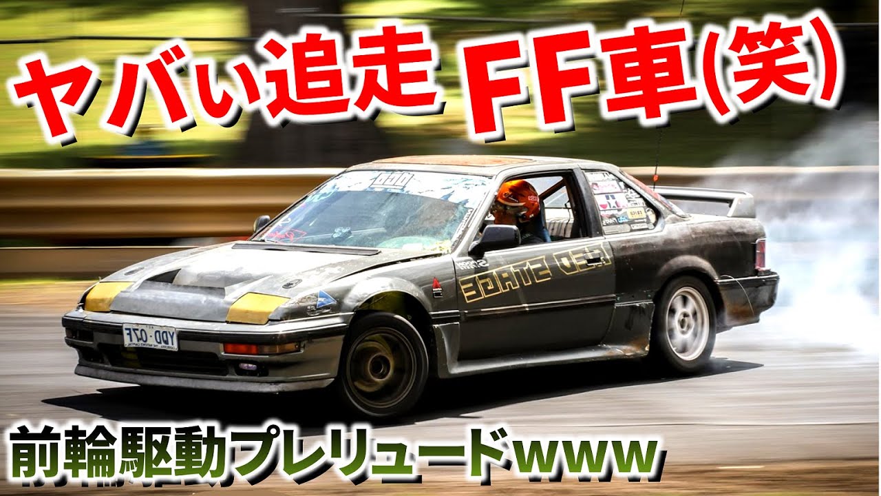 仰天ドリ車試乗 Ffマシンでシルビアと追走 2 2リッターvtecでターボ車を追い駆け回すｗｗｗｗｗ Youtube
