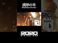 2020 RISING SUN ／湾岸の羊~Sheep living on the edge~ 2023.07.12 OUT!!!!