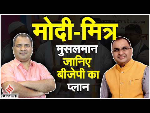 Election 2024: PM Modi समर्थक मुसलमानों को कैसे करीब ला रही BJP | Jamal Siddiqui Interview