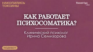 видео: Как работает психосоматика? Клинический психолог Ирина Семизорова картинка: Как работает психосоматика? Клинический психолог Ирина Семизорова